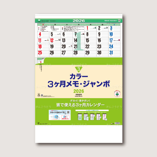 カラー3ヶ月メモ・ジャンボ（日付マーカー付）－上から順タイプ－
