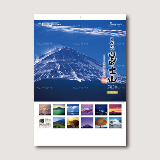 A2日本の心・富士山　～大山行男作品集～