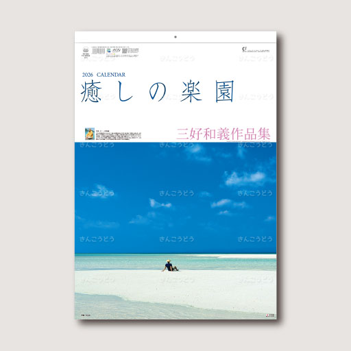 癒やしの楽園　～三好和義作品集～