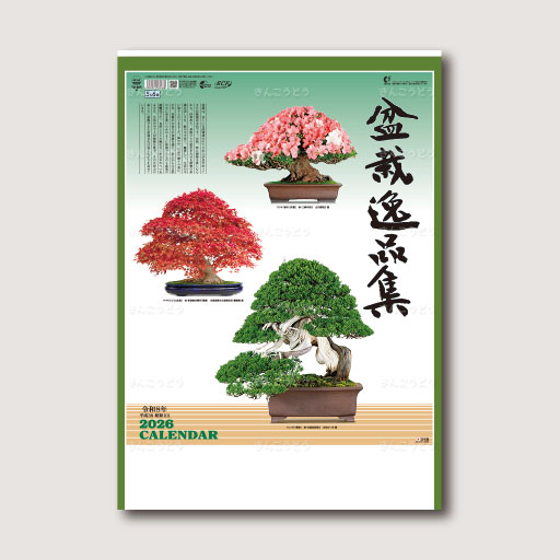 盆栽逸品集