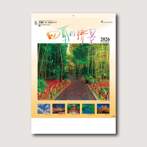 四季の情景