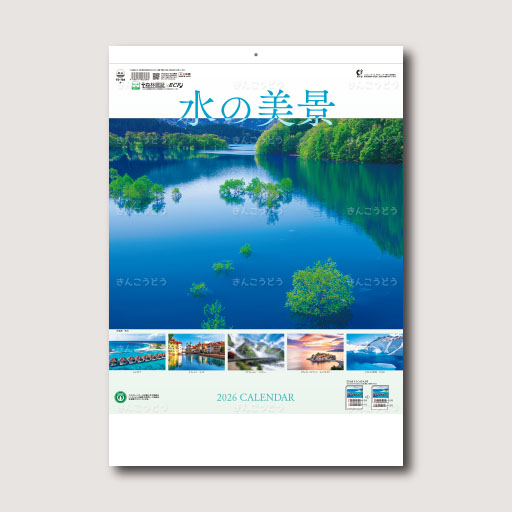 水の美景　2ヶ月ミシン目入り