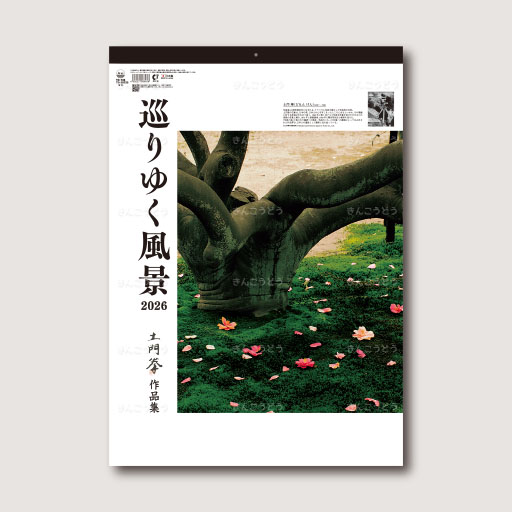 巡りゆく風景～土門拳作品集～