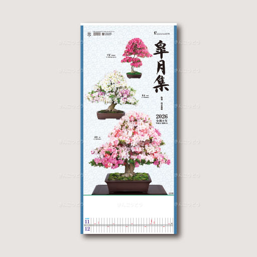 皐月集