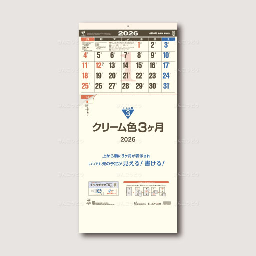 クリーム色3ヶ月（日付マーカー付）-上から順タイプ-