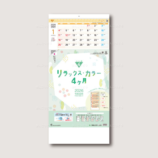 リラックス・カラー4ヶ月（日付マーカー付）-上から順タイプ-