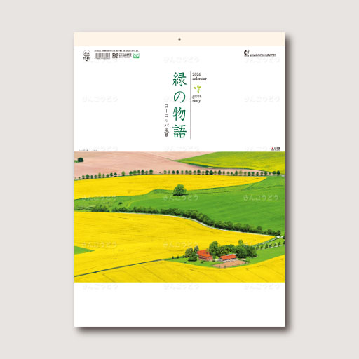 緑の物語～ヨーロッパ風景～