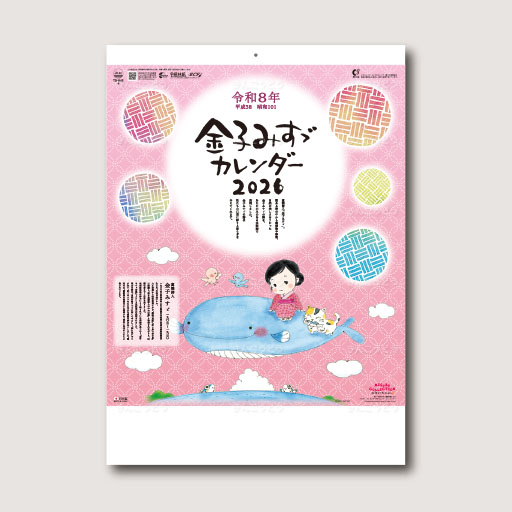 金子みすゞカレンダー