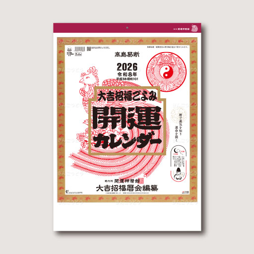 開運カレンダー（年間開運暦付）