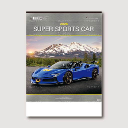 スーパー・スポーツカー