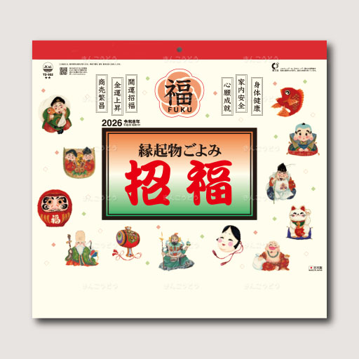縁起物ごよみ・招福
