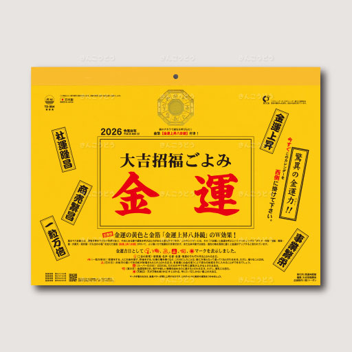大吉招福ごよみ・金運