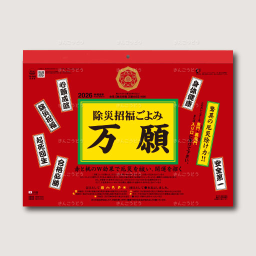 除災招福ごよみ・万願