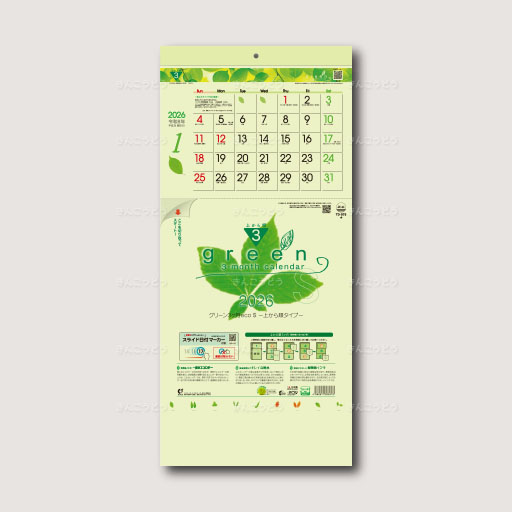 グリーン3ケ月eco　S（日付マーカー付）－上から順タイプ－