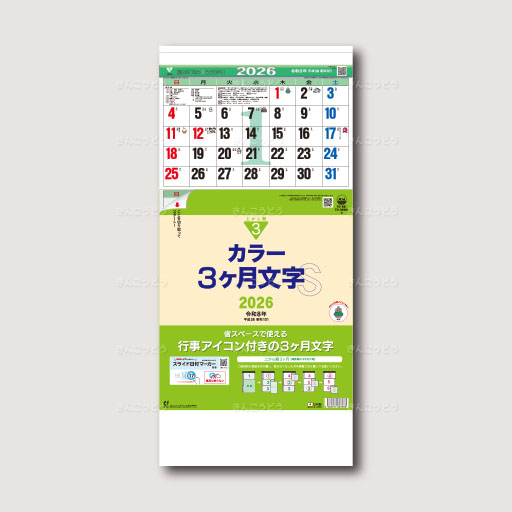 カラー3ヶ月文字Ｓ（日付マーカー付）-上から順タイプ-