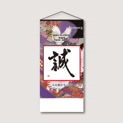 格言誠（紐付）