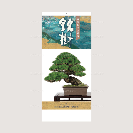 銘樹（盆栽）
