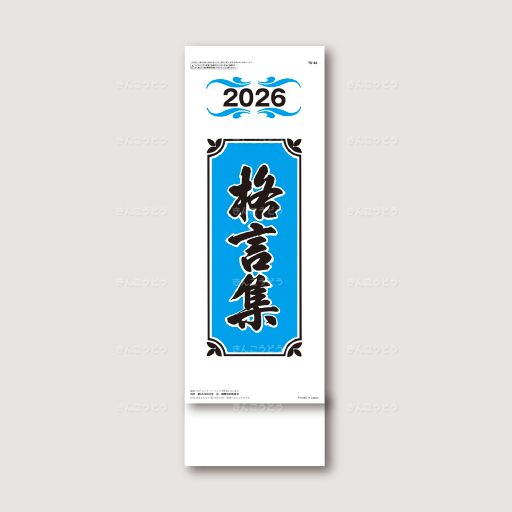 格言集