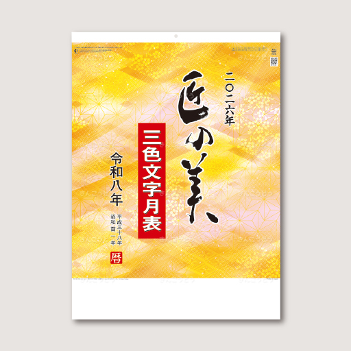 匠の美（3色文字月表）