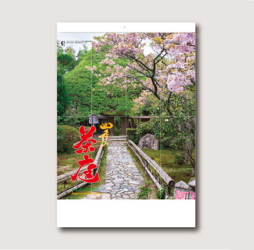 四季の茶庭