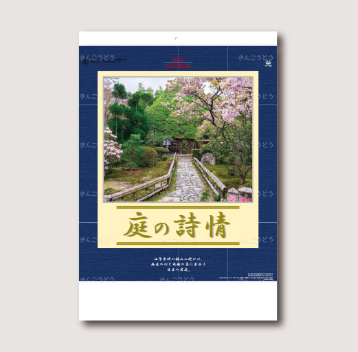 庭の詩情