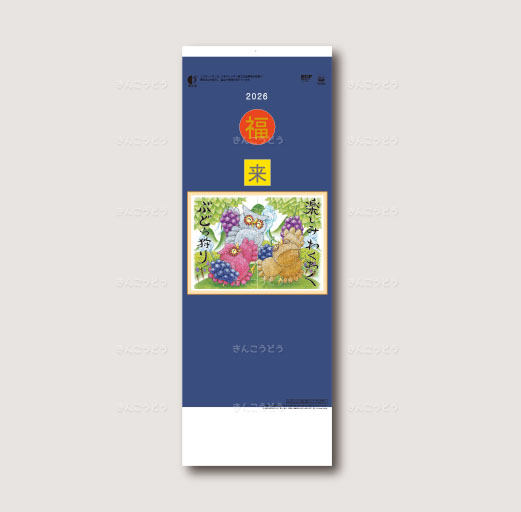 B/8・福来たる