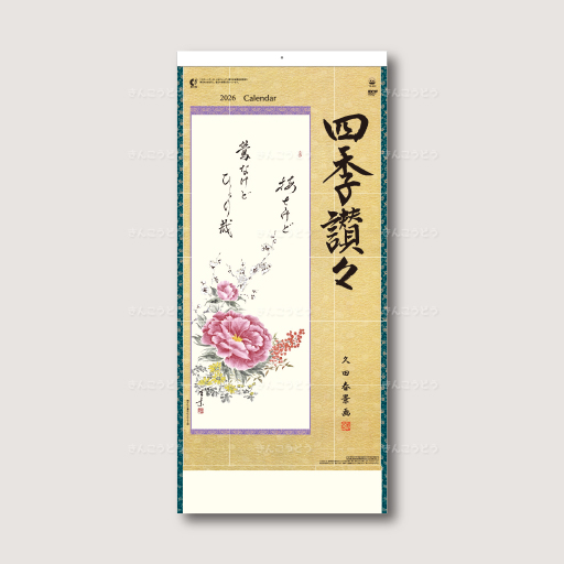 四季讃々