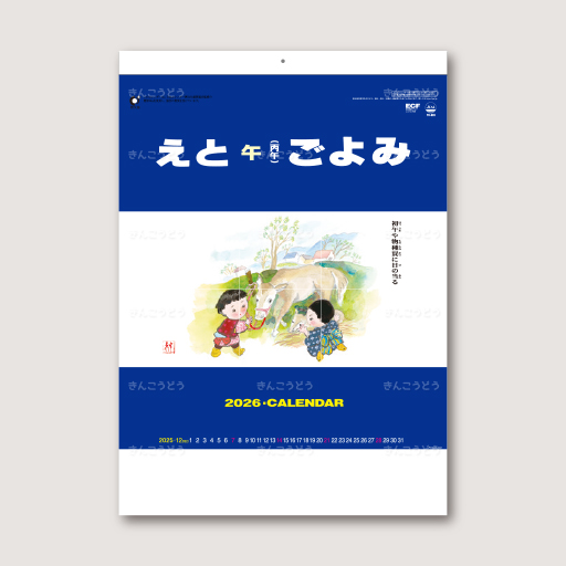 えとごよみ