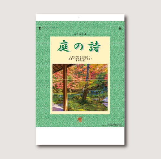 庭の詩