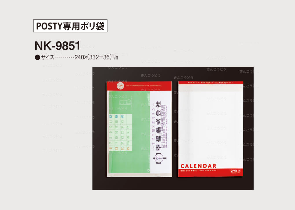 NK-9851 POSTY専用ポリ袋｜社名入りカレンダー | 名入れカレンダーの
