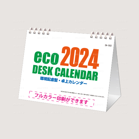 ecoデスクカレンダー（オンデマンド印刷）