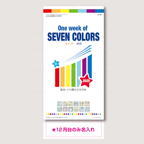 One Week of SEVEN COLORS　七色の一週間