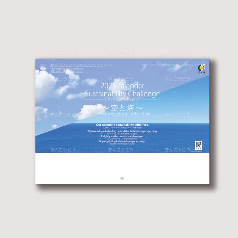 ブックレットカレンダー　サステナビリティ・チャレンジ～空と海～