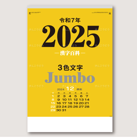3色ジャンボ・漢字百科（年間予定表付）