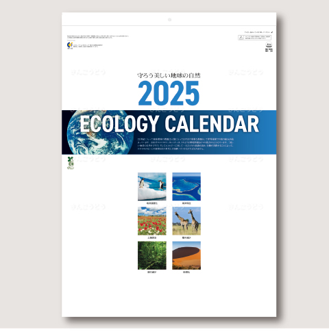 エコロジーカレンダー2025　守ろう地球の自然