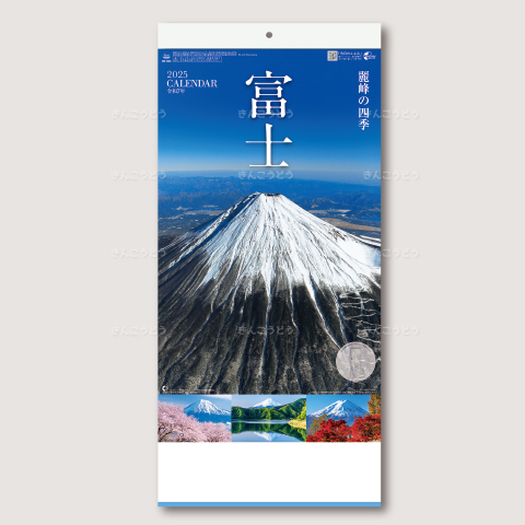 富士　-麗峰の四季-（2か月文字）