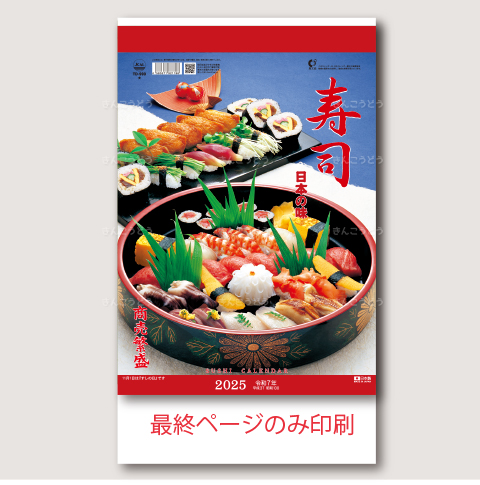 日本の味（寿司）