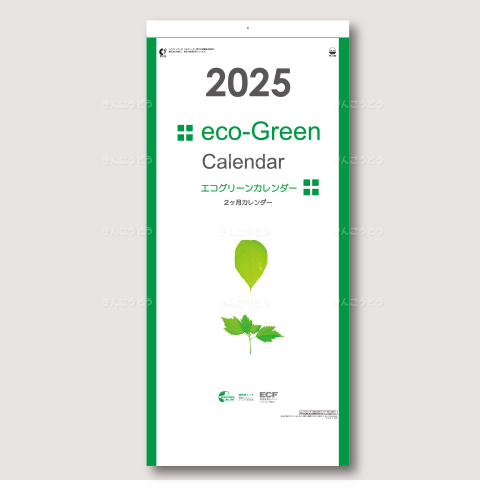 エコグリーンカレンダー（2ヶ月表示）