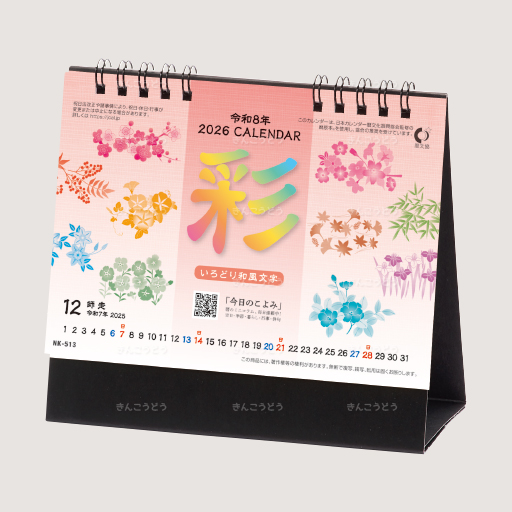 卓上カレンダー　彩（いろどり）和風文字