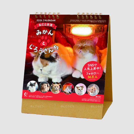 卓上カレンダー　ねこと生活　みかんとじろうさんち