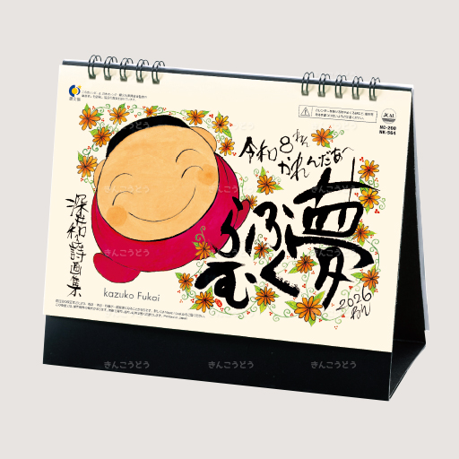 卓上カレンダー　夢ふくらむ（深井和子詩画集）