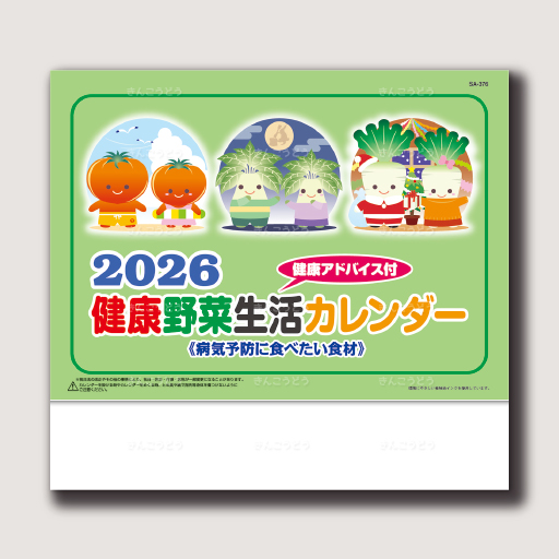 送れる健康野菜生活カレンダー