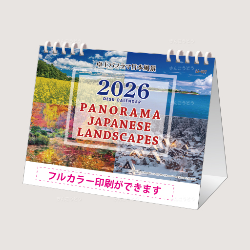 卓上　パノラマ日本風景（オンデマンド印刷）