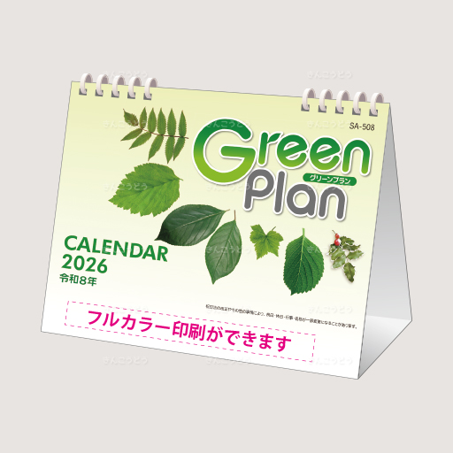 卓上　グリーンプラン（オンデマンド印刷）