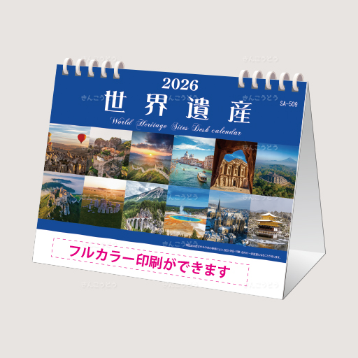 卓上　世界遺産デスクカレンダー（オンデマンド印刷）